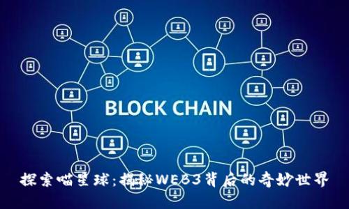 探索喵星球：揭秘WEB3背后的奇妙世界