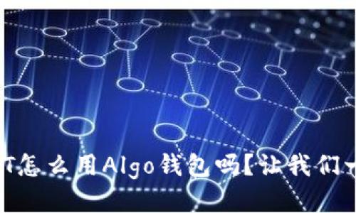 想知道USDT怎么用Algo钱包吗？让我们一起探索吧！