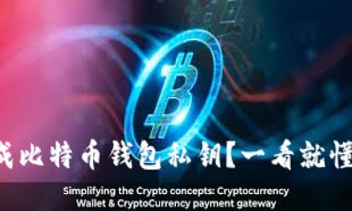 如何安全生成比特币钱包私钥？一看就懂的详细指南！