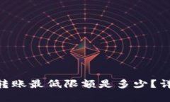 TP钱包 HT 转账最低限额是