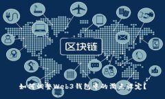 如何调整Web3钱包中的滑点