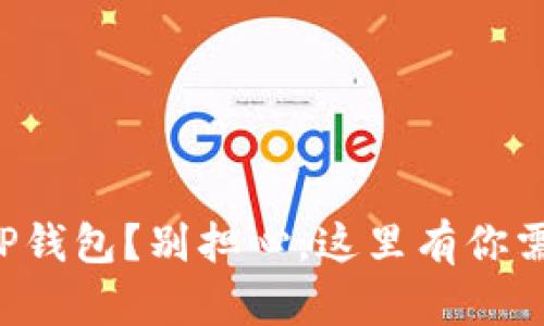 华为手机移除TP钱包？别担心，这里有你需要知道的一切！