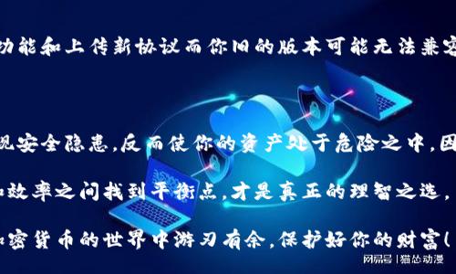 jiaoti/jiaoti
比特币,冷钱包,加密货币,安全性/guanjianci

比特币冷钱包需要更新吗？一起来探索这个问题吧

在加密货币的世界里，很多人都在关注比特币，因为它的价格波动非常大，投资者纷纷希望在这些波动中获利。而与此同时，如何安全地存储和保护我们的比特币同样重要。这时，冷钱包便成为了许多投资者的选择。但是，有一个问题常常显得尤其重要，那就是——比特币冷钱包需要更新吗？我们就来仔细探讨这个问题。

什么是比特币冷钱包？

在深入研究比特币冷钱包是否需要更新之前，我们首先要理解什么是比特币冷钱包。冷钱包是一种离线存储加密货币的方式。与热钱包相比，冷钱包不直接连接到互联网，这样可以让你的比特币更加安全。通常情况下，冷钱包的形式包括硬件钱包、纸钱包等。因为它们不会与网络连接，所以黑客很难入侵。

冷钱包的优缺点

冷钱包在保护加密货币方面具有明显的优势。它们能够降低被盗的风险，尤其是在近几年，随着加密货币交易的增长，网络攻击和盗窃事件层出不穷。而使用冷钱包，投资者可以更好地保持资产的私密性和安全性。

然而，冷钱包也有其不足之处。比如，在使用上相对复杂，找回钱包或访问资金的过程可能比较繁琐。此外，一旦冷钱包丢失或者损坏，恢复比特币变得极其困难，甚至可能造成资产的永久损失。

冷钱包更新的必要性

回到我们最初的问题：冷钱包需要更新吗？答复是：这取决于多个因素。首先，存储硬件或软件的版本更新通常是为了修复漏洞或增强安全性能。如果冷钱包的制造商发布针对你的设备的安全更新，建议你务必进行更新。同时，如果你使用的是钱包软件，那么定期更新是非常重要的，因为每个更新版本都可能包含新的安全特性或提升使用体验。

冷钱包的维护及更新措施

为了确保你的冷钱包持续安全，以下是几个维护和更新的建议：

ul
    listrong定期检查更新：/strong确保你关注冷钱包制造商的公告，及时确认最新版本。/li
    listrong备份助记词：/strong在更新之前，请确保备份好你的助记词，以防意外丢失。助记词是获取你资金的关键。/li
    listrong使用官方渠道：/strong确保你从制造商的官方网站或可信任的渠道获取更新，避免下载恶意软件。/li
    listrong了解功能改进：/strong仔细阅读更新日志，了解此版本的功能改进和修复的问题，这有助于判断是否需要更新。/li
/ul

常见问题解答

在讨论比特币冷钱包更新的问题时，可能还有一些相关的问题需要解答。以下是两个常见问题：

1. 冷钱包更新后安全吗？

冷钱包的更新通常是为了提升安全性和用户体验。制造商会针对已知的安全漏洞进行修复，并引入新的安全功能，因此更新后的冷钱包通常会比之前的版本更安全。然而，这并不意味着更新后就完全没有风险。为了确保更新后的冷钱包安全，投资者仍要采取其他安全措施，如保持冷钱包的物理安全、防止助记词泄露等。

2. 如果我不更新冷钱包会怎样？

如果你选择不更新冷钱包，将面临可能的安全风险。如果冷钱包中存在安全漏洞，黑客可能利用这些漏洞攻击你的资产。此外，一些新版本中可能增加了功能和上传新协议而你旧的版本可能无法兼容。虽然冷钱包的一大优势是离线存储提供的安全性，但不及时更新仍然可能导致你的资产处于风险之中。因此，保持更新是保护你资产的有效措施之一。

总结

冷钱包在比特币存储中起着至关重要的作用，它能有效保护资产不受在线攻击。然而，冷钱包的维护和更新也变得同样重要。如果未及时更新，可能会出现安全隐患，反而使你的资产处于危险之中。因此了解何时需要更新冷钱包，以及如何更新，是每位加密货币投资者必备的知识。

在这个变化迅速的互联网时代，保持警醒、定期更新以及了解最新的安全信息都是保护个人资产安全的必要步骤。对于加密货币的持有者来说，在安全和效率之间找到平衡点，才是真正的理智之选。 

总之，不论是新手还是老手，了解比特币冷钱包的更新需求及其安全措施，都能帮助你更有效地管理和保护你的数字资产。希望这些信息能够帮助你在加密货币的世界中游刃有余，保护好你的财富！