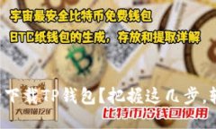 如何安全下载TP钱包？把握