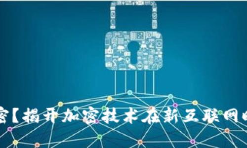 什么是Web3加密？揭开加密技术在新互联网时代的神秘面纱!