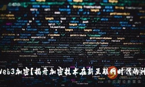 什么是Web3加密？揭开加密技术在新互联网时代的神秘面纱!