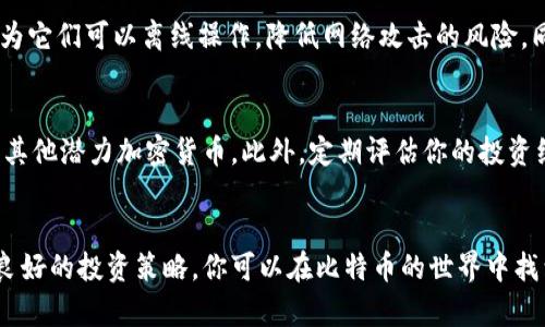   比特币钱包哪个最好赚钱？教你选择最适合的那一个！ / 
 guanjianci 比特币, 钱包, 投资, 赚钱 /guanjianci 

引言
在数字货币蓬勃发展的今天，比特币作为最知名的加密货币，已经吸引了无数投资者。许多人希望通过比特币钱包来实现财富增值。那么，在众多的钱包中，哪个最适合赚钱呢？面对这个问题，我们需要从多个方面进行分析，包括钱包的安全性、投资回报率以及使用的便利性。本文将为你详细解析比特币钱包的选择秘籍，助你在加密货币的旅程中获得最大收益。

什么是比特币钱包？
比特币钱包是用于存储、发送和接收比特币的工具。就像你需要实体钱包来管理现金、信用卡和其他重要物品一样，数字钱包帮助你管理加密货币资产。根据存储方式的不同，比特币钱包可分为多种类型，包括热钱包和冷钱包。热钱包在线使用，便于频繁交易；冷钱包则是离线存储，更加安全，适合长期持有。

选择比特币钱包时应考虑的因素
在选择合适的比特币钱包时，有几个关键因素需要考虑：

h4安全性/h4
安全性是选择比特币钱包时首要考虑的因素。由于加密货币的特殊性，一旦钱包被盗，损失可能会相当巨大。你需要选择一个提供多重验证功能、加密保护以及良好声誉的钱包。例如，硬件钱包（冷钱包）通常提供比软件钱包（热钱包）更高的安全性。

h4易用性/h4
用户界面的友好性和易用性直接影响你的交易体验。一个设计良好、操作简单的钱包能够帮助你快速上手，通过直观的界面，有效管理你的比特币资产。一些钱包还提供手机应用，方便随时随地进行交易。

h4费用/h4
不同钱包对交易和手续费的设置有所不同。有些钱包提供免费转账，而有些则收取一定的手续费。在选择钱包时，你需要权衡这一点，确保你的投资能够最大化地获得收益。

h4交易速度/h4
交易速度也是一个不可忽视的因素。在你需要快速买卖比特币的情况下，选择一个拥有高交易速度的钱包会让你避免因延迟而错失投资良机。

热门比特币钱包推荐
当前市场上有多种比特币钱包，以下是一些推荐：

h41. Coinbase/h4
Coinbase是全球最大的数字货币交易平台之一，也提供用户友好的比特币钱包。它具有高安全性，支持多种加密货币，同时提供便捷的买卖功能，是新手的不错选择。

h42. Ledger Nano S/h4
Ledger Nano S是一款硬件钱包，以其极高的安全性而闻名。它实质上是一个像USB驱动器一样的设备，能够离线存储你的比特币。这种方式大大降低了被盗的风险，适合长期投资。

h43. Blockchain.com Wallet/h4
Blockchain.com Wallet是一个非常知名的在线钱包，提供良好的安全性和便捷性，允许用户轻松发送和接收比特币等加密货币。该钱包支持多种语言，对于全球用户十分友好。

h44. Trezor/h4
Trezor也是一款备受推崇的硬件钱包，提供强大的安全保护。它除了存储比特币外，还支持多种主流的加密货币，适合多元化投资者使用。

比特币钱包赚钱的策略
选择了合适的比特币钱包后，你可能会想知道如何通过它来赚钱。这里有几个策略供你参考：

h4长期持有/h4
许多人选择“买入并持有”比特币，长期投资。尽管市场波动很大，但从历史数据来看，比特币的长期趋势是向上的。当你选择一个安全的钱包并长期持有比特币时，你将有可能获得可观的回报。

h4参与交易/h4
如果你具备一定的交易技巧，可以通过短期交易来赚钱。在这个过程中，选择一个交易费用低且交易速度快的钱包将是你的最佳选择。利用市场价格的波动，你可以在短时间内获得利润。

h4挖矿/h4
虽然挖矿对大多数人来说相对复杂，但如果你有相关的硬件和技术背景，可以考虑通过挖矿来赚取比特币。赚到的比特币可以存储在你选择的钱包中，待价格上涨时进行出售。

h4参与DeFi和收益耕作/h4
近年来，去中心化金融（DeFi）逐渐兴起，通过把你的比特币存入DeFi平台，你能够赚取利息或参与流动性挖矿。这种方式相对新颖，风险也较高，因此了解相应的平台风险十分必要。

可能相关问题解答

h41. 在选择比特币钱包时，安全吗？/h4
安全性是用户在选择比特币钱包时最关心的问题之一。比特币钱包的安全性通常取决于使用的技术和存储方式。例如，硬件钱包被普遍认为比软件钱包安全，因为它们可以离线操作，降低网络攻击的风险。同时，使用多重身份验证功能、定期更换密码等手段可以进一步增强安全性。尽量选择知名品牌的钱包，查看用户评论和反馈，这是一个有效的安全性评估方式。

h42. 如何提高比特币投资的收益率？/h4
提高比特币投资收益率的方法有很多。首先，学习技术分析和市场趋势，有助于你在合适的时机买入或卖出。其次，考虑分散投资，不仅仅投资比特币，还可以投资其他潜力加密货币。此外，定期评估你的投资组合，及时调整策略，适应市场变化。最后，耐心和毅力也是成功之路上的必备品质，保持冷静，避免情绪化交易，只有这样才能在日益复杂的加密市场中取得成功。

结论
总之，选择合适的钱包不仅关系到你的资产安全，更会直接影响你在比特币投资中的收益。通过了解各种钱包的特点，选择安全、易用且成本合适的钱包，再结合良好的投资策略，你可以在比特币的世界中找到你的财富之路。希望这篇文章能够帮助你更好地理解比特币钱包的选购与使用，祝你在未来的投资旅程中成功！