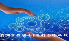 比特币存哪里最安全？选择合适的钱包指南！