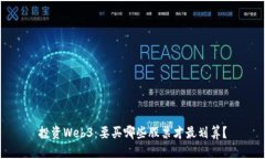 投资Web3：要买哪些股票才
