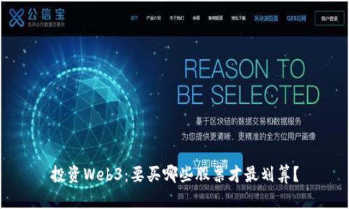 投资Web3：要买哪些股票才最划算？