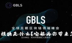 TP钱包市场模块是什么？它