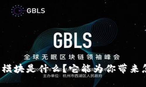 TP钱包市场模块是什么？它能为你带来怎样的便利？