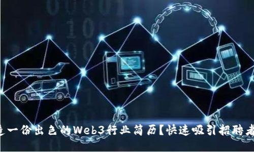 如何打造一份出色的Web3行业简历？快速吸引招聘者的眼球！