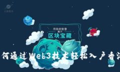 如何通过Web3技术轻松入户