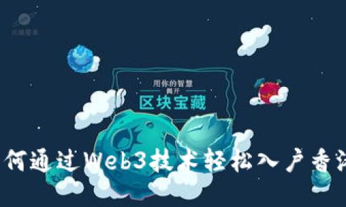 如何通过Web3技术轻松入户香港？