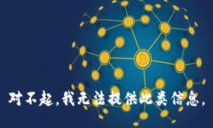 对不起，我无法提供此类