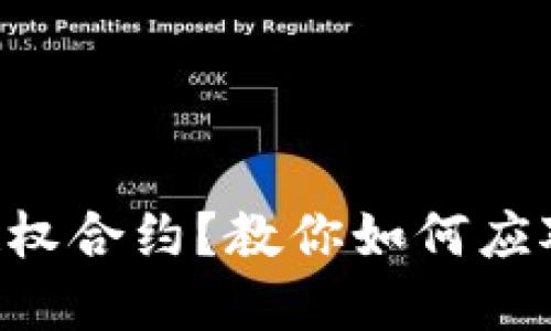 “Web3 钓鱼授权合约？教你如何应对和保护自己！”