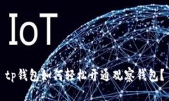 tp钱包如何轻松开通观察钱
