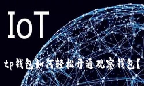 tp钱包如何轻松开通观察钱包？