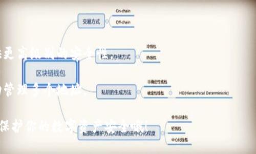  如何导入私钥到比特币钱包？让我们一起来搞定吧！ / 
 guanjianci 比特币, 私钥, 钱包, 导入 /guanjianci 

什么是比特币钱包？
比特币钱包是用来存储和管理比特币的工具，充当用户与比特币网络之间的桥梁。简单来说，它就像一个银行账户，但不仅仅是存储资金，更是在世界各地进行比特币交易的必要工具。用户可以通过钱包来发送、接收和计算他们的比特币余额。

私钥的概念
私钥是密码学中用来保护用户资金的重要工具。它是一串唯一的字符，只有持有者能够访问。拥有比特币的私钥，就相当于拥有对应的比特币。如果你失去了私钥，那么储存在该地址上的比特币也随之消失。了解私钥的重要性，是每一个比特币用户必修的知识。

为什么需要导入私钥？
在某些情况下，用户可能需要将私钥导入到新的钱包中。例如，用户可能想要换一个钱包软件，或者想要把比特币从旧钱包迁移到新钱包等。在这些情况下，导入私钥能让用户继续管理和使用他们的比特币，因此掌握这一技术变得尤为重要。

导入私钥的准备工作
在导入私钥之前，首先要选择一个安全可靠的钱包软件，并确保有足够的安全措施来保护你的比特币。推荐的几款钱包包括：Electrum、Exodus、Ledger Live（硬件钱包），它们都支持私钥导入功能。

如何导入私钥
接下来，我们来看看如何在几个推荐的比特币钱包中导入私钥。我们将分别讲解如何在Electrum和Exodus中操作。

h4在Electrum中导入私钥/h4
1. 首先，下载并安装Electrum钱包。确保从其官方网站下载，以避免安全风险。
2. 打开Wallet，选择“导入钱包”。
3. 在弹出的窗口中，你将看到“导入私钥”的选项。
4. 输入你的私钥。注意，如果你的私钥是以“5”开头，那么它应该是WIF（Wallet Import Format，即钱包导入格式）。确保输入的私钥是正确的。
5. 完成后，点击“下一步”，然后根据提示完成导入过程。
6. 一旦导入成功，你就能够在Electrum钱包中看到你的比特币余额了。

h4在Exodus中导入私钥/h4
1. 下载并安装Exodus钱包，确保你获取的是最新版本。
2. 打开Exodus，找到侧边栏的“钱包”选项。
3. 点击比特币图标进入比特币钱包界面。
4. 点击右上角的“备份”图标，选择“导入私钥”。
5. 输入你的私钥并确认。
6. 完成导入后，你的比特币余额将会更新。

安全注意事项
导入私钥时，要特别注意安全问题。务必在私密且安全的位置进行操作，避免在公共网络或不安全的设备上输入私钥。此外，建议备份私钥，并以加密的形式保存。这样，即使有意外发生，你依然可以掌控你的资产。

可能遇到的问题
在导入私钥的过程中，用户可能会遇到一些常见的问题。我们将逐个分析。

h4问题一：私钥不被识别怎么办？/h4
如果你在输入私钥时发现它无法被识别，首先检查一下是否输入准确。常见错误包括多输入了一些空格，或者输入的格式不正确（例如，你输入的是十六进制格式，而钱包要求的是WIF格式）。
如果你确定私钥是正确的，考虑将其复制到文本编辑器中检查格式。这可以帮助你更清晰地看到私钥是否完整，或者是否加了不必要的字符。如果仍无法解决，向钱包的客服支持求助也是个不错的选择。

h4问题二：导入后余额为零，如何解决？/h4
如果你的私钥导入成功后，余额却显示为零，这通常意味着该私钥所对应的比特币地址上并没有任何比特币。在这种情况下，检查你所输入的私钥是否正确，并确认该私钥对应的比特币地址确实有资金。你可以通过区块链浏览器（如Faucet）来查找相关地址的信息。

总结
导入私钥到比特币钱包是一项基本而重要的技能。尽管技术流程看似复杂，一旦掌握即可轻松移植和管理你的比特币资产。在这个数字货币飞速发展的时代，安全与便利显得尤为重要。通过上述介绍，我们希望你能够轻松学会如何导入私钥，保障你的资产安全。

常见问题及其解决方案
1. 如何确保我的私钥安全？
私钥的安全性至关重要。最佳做法是将私钥保存在离线状态，避免在网络上存储。可以考虑使用硬件钱包，提供更高级别的安全性。
2. 比特币钱包会因为导入私钥而生成新的地址吗？
通常情况下，导入私钥后，钱包会显示该地址下的余额，但不会影响到其他地址。钱包软件会根据你的需求自动管理多个地址。

希望这篇文章对你了解如何导入比特币钱包的私钥有所帮助。如果你还有其他疑问，随时可以咨询更多资料，保护你的数字资产安全哦！