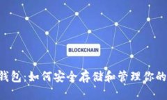 MDX TP 钱包：如何安全存储