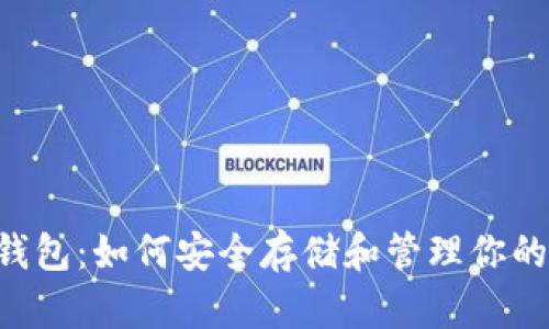 MDX TP 钱包：如何安全存储和管理你的加密资产？