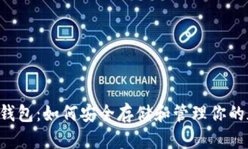 MDX TP 钱包：如何安全存储和管理你的加密资产？