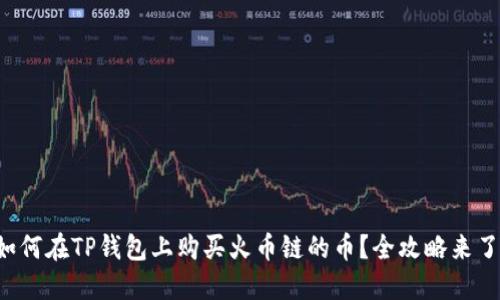 如何在TP钱包上购买火币链的币？全攻略来了！