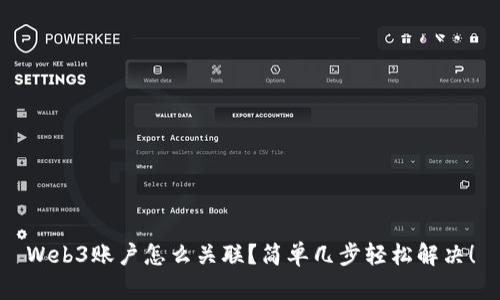 Web3账户怎么关联？简单几步轻松解决！