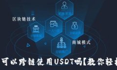   TP钱包可以跨链使用USD