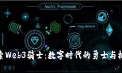 探索Web3骑士：数字时代的