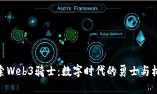 探索Web3骑士：数字时代的勇士与机会