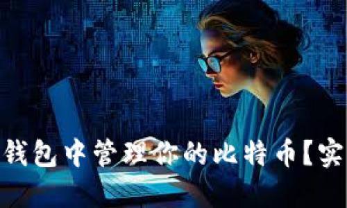 如何在OKEx钱包中管理你的比特币？实用技巧分享！