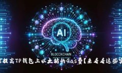 怎么才能提高TP钱包上以太