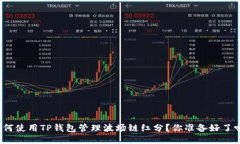 如何使用TP钱包管理波场链