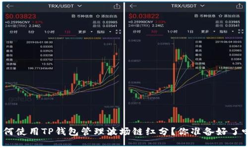 如何使用TP钱包管理波场链红分？你准备好了吗？