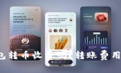 比特派钱包转币收费吗？