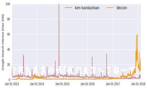 TP钱包是真的吗？我们来深入了解一下！