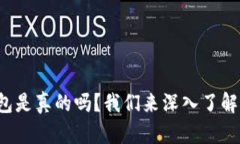 TP钱包是真的吗？我们来深