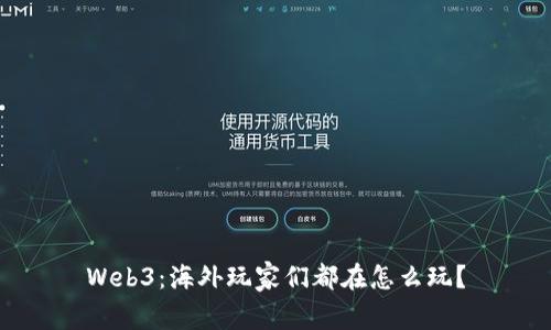 Web3：海外玩家们都在怎么玩？