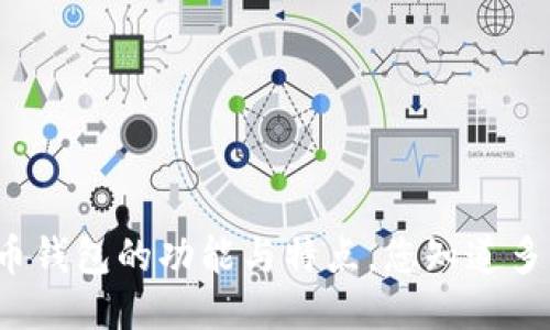 比特币钱包的功能与特点，您知道多少呢？