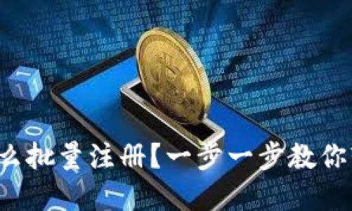 tp钱包怎么批量注册？一步一步教你轻松搞定！