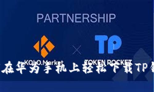 如何在华为手机上轻松下载TP钱包？