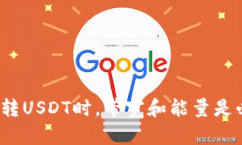 波场钱包转USDT时，带宽和能量是必需的吗？