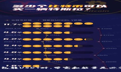 波场钱包转USDT时，带宽和能量是必需的吗？