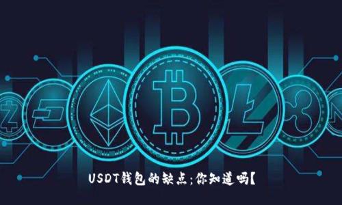 USDT钱包的缺点：你知道吗？