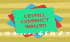 想知道tp钱包怎么添加co