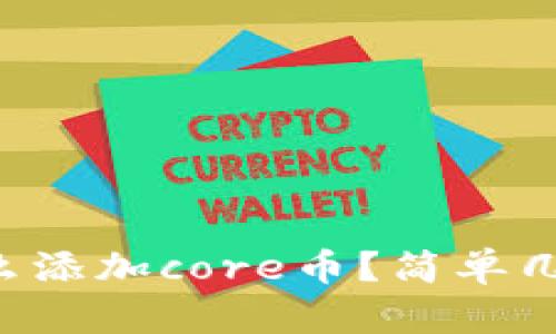 想知道tp钱包怎么添加core币？简单几步教你轻松搞定！