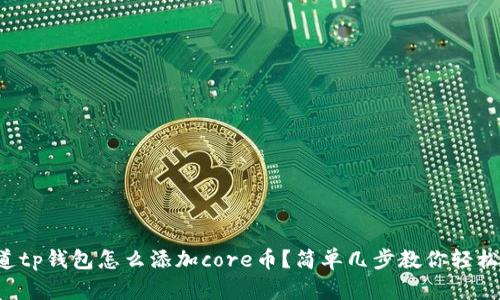 想知道tp钱包怎么添加core币？简单几步教你轻松搞定！