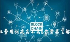 TP钱包授权费用到底高不高